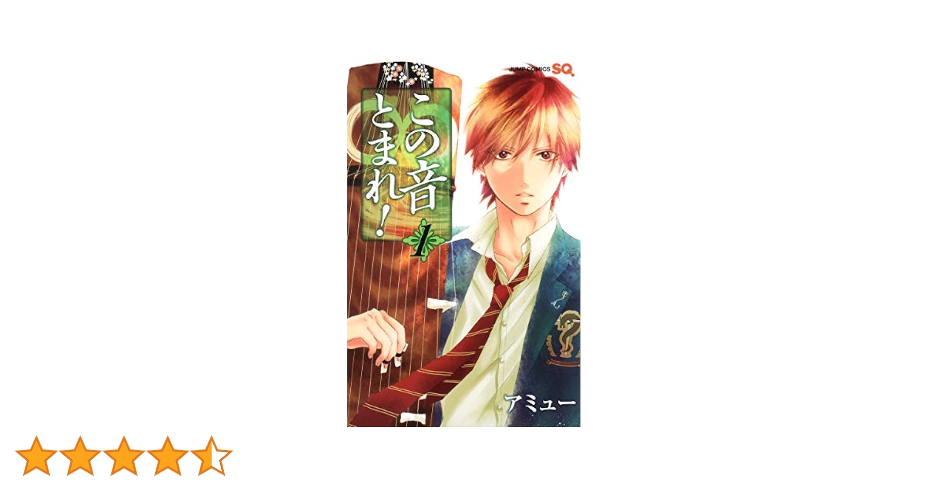 この音とまれ!　1～31巻セット　アミュー この音とまれ！ 31／アミュー | 集英社コミック公式 S-MANGA